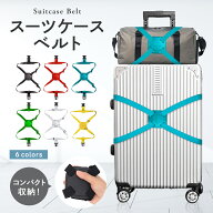 ★当店オリジナルデザイン★ スーツケースベルト おしゃれ ゴム ゴムタイプ キャリーケース ベルト 2WAY …