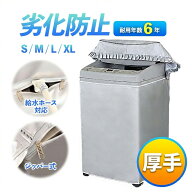 【365日保証！当店だけの厚手改良版】 洗濯機カバー 防水 屋外 屋外用 洗濯機カバー 屋外防水 洗濯機 カ…