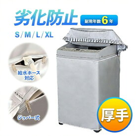 ＼19日20～24時P10倍！／【365日保証！当店だけの厚手改良版】 洗濯機カバー 防水 屋外 屋外用 洗濯機カバー 屋外防水 洗濯機 カバー Sサイズ Mサイズ Lサイズ XLサイズ ファスナー 紫外線 雨よけ 日焼け 防止 厚手 防塵 防汚 3面 4面 蓋つき 撥水 保護カバー 外置き
