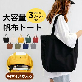トートバッグ 大きめ キャンバス 大容量 レディース 軽量 メンズ A4 a4 通勤 肩掛け 大容量 帆布 布 サブバッグ マザーズバッグ トート バッグ ファスナー付き おしゃれ かわいい 洗える シンプル 無地 痛バ 推し活 丈夫 うちわが入る
