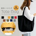 トートバッグ 大きめ キャンバス 大容量 レディース 軽量 メンズ A4 a4 通勤 肩掛け 大容量 帆布 布 サブバッグ マザーズバッグ トート バッグ ファスナー付き おしゃれ かわいい 洗える シンプル 無地 痛バ 推し活 丈夫 うちわが入る