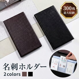 【最大300枚収納可能】名刺ホルダー 300枚 240枚 180枚 カードホルダー 名刺ファイル 名刺ケース 名刺入れ ファイル 大容量 メンズ カードケース 名刺フォルダー おしゃれ ポイントカード 整理 収納 持ち運び コンパクト ポイントカード