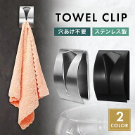 【セットがお得！2個710円／4個1270円！】タオル掛け タオルかけ タオルハンガー タオルクリップ タオル…