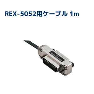 REX-5052に接続可能 至高 REX-5052用ケーブル RCL-5052-10 1m 再再販