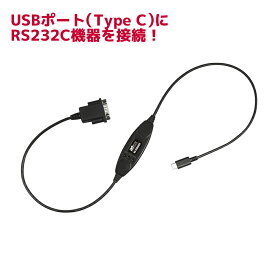 【5/1 P2倍 最大2千円OFF】USB シリアルコンバーター (USB Cタイプ) RS-USB60FC RS232C USB 変換 ケーブル Type-C USB-C