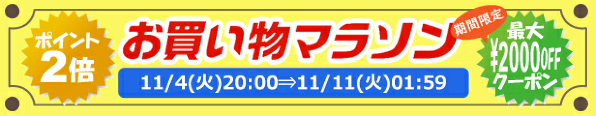 お買い物マラソン