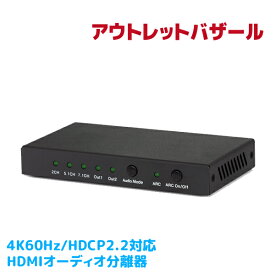 【5/16 1:59迄 P2倍 最大2千円OFF】＜アウトレット＞4K60Hz/HDCP2.2対応HDMIオーディオ分離器 RS-HD2HDA-4K HDMI入力信号を映像（HDMI）と音声（光デジタル3.5mmステレオミニ、Dolby Atmos、DTS:Xに対応）に分離