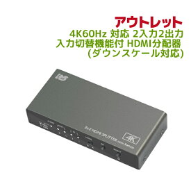 【3/11 1:59迄 P2倍 最大5千円OFF】【訳あり】4K60Hz 対応 2入力2出力 入力切替機能付 HDMI分配器 (ダウンスケール対応) RS-HDSP22-4K-OL HDCP2.2 映像を2分配し 同時出力 HDMI 分配器 スプリッター