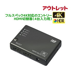 【5/3～6 P2倍 最大300円OFF】＜アウトレット＞4K60Hz対応 4入力1出力 HDMI 切替器 RS-HDSW41-4K Dolby Atmos DTS:X対応 HDCP1.4/2.2 18Gbps 4K60Hz 4:4:4 HDR対応 HDMI切替器 4入力リモコン付 セレクタ HDMI セレクター