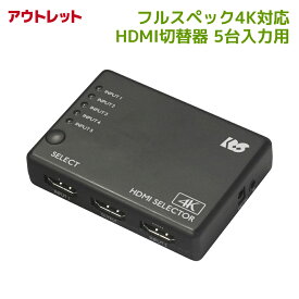 【5/16 1:59迄 P2倍 最大2千円OFF】＜アウトレット＞4K60Hz対応 5入力1出力 HDMI 切替器 RS-HDSW51-4K Dolby Atmos DTS:X対応 HDCP1.4/2.2 18Gbps 4K60Hz 4:4:4 HDR対応 HDMI切替器 5入力 リモコン付 セレクタ HDMI セレクター