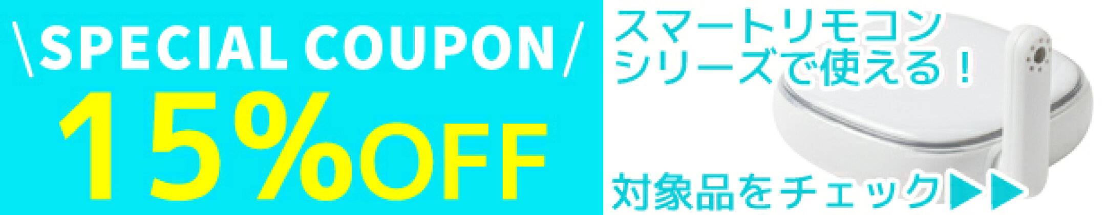 スマートリモコン smaliaシリーズに使える 15%OFFクーポン