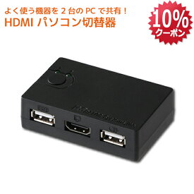 【5/16 1:59迄 P2倍 最大10%OFF】HDMI ディスプレイ USBキーボード USBマウス シンプル切替器 2台 RS-230UH パソコン自動切替器 HDMI切替器 4K KVMスイッチ CPU切替器 KVM