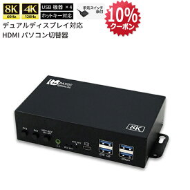 【5/16 1:59迄 P2倍 最大10%OFF】8K 60Hz / 4K 120Hz デュアル ディスプレイ 対応 HDMI パソコン切替器 RS-260UH2-8K CPU切替器 PC切替器 KVM切替器 パソコン 切替器 キーボード マウス モニター KVM スイッチ HDMI