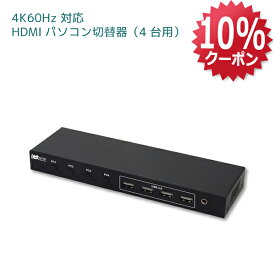 【5/16 1:59迄 P2倍 最大10%OFF】4K60Hz対応 HDMIパソコン切替器（4台用）RS-460UH-4KA HDMI切替器 4K CPU切替器 PC切替器 パソコン自動切替器 KVM スイッチ CPU 切替器 モニター 4台 ディスプレイ