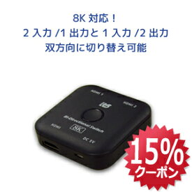【8/11 1:59迄 P2倍 最大15%OFF】8K 60Hz 4K 120Hz 対応 双方向 HDMI セレクター 120Hz RS-BDHDSW21-8K HDMI 切替器 双方向 1入力 2出力 HDMI 切替器 4K 120Hz HDMI切替機 4K HDR HDMI セレクター 双方向 HDMI 切替器 120Hz HDMI 切替器 120Hz対応 4K 60Hz HDR