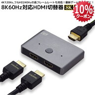 【5/9 20時〜 P2倍 最大10%OFF】8K60Hz 4K120Hz 対応 2入力1出力 HDMI切替器 RS-HDSW21-8KA HDMI セレク…
