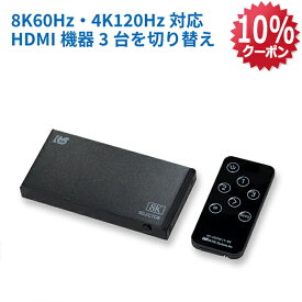 【11/20 20時〜 P2倍 最大10%OFF】8K60Hz / 4K120Hz対応 3入力1出力 HDMI切替器 RS-HDSW31-8KA Dolby Atmos DTS:X対応 HDCP2.3 / 2.2 / 1.4 4K120Hz HDR 対応 CEC VRR 対応 ALLM ACアダプター付 リモコン付 セレクタ HDMI セレクター