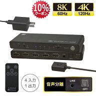 【4/17 9:59迄 P2倍 最大10%OFF】8K 60Hz / 4K 120Hz 対応 外部音声出力付 4入力1出力 HDMIセレクター RS…