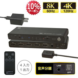 【4/14 20時〜 P2倍 最大10%OFF】8K 60Hz / 4K 120Hz 対応 外部音声出力付 4入力1出力 HDMIセレクター RS-HDSW41A-8K 音声 分離 HDMI 音声分離 8K ホームシアター 5.1ch AVアンプ 光デジタル アナログ HDMI 音声分離器 4K 120Hz PS5 ドルビーアトモス AVセレクター