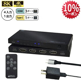 【4/14 20時〜 P2倍 最大10%OFF】8K60Hz 4K120Hz 4入力1出力 (HDMI×3 + USB-C×1) HDMI セレクター RS-HDSW41C-8K リモコン付き USB PD 3.0対応 100W USB-C & USB-C ケーブル付き HDMIセレクター