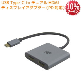 【2/19 20時〜 P2倍 最大10%OFF】USB Type-C to HDMI デュアル ディスプレイ アダプタ PD対応 RS-UCHD2-PDA ノートパソコン デュアルディスプレイ アダプタ 拡張 HDMI USB PD 100W 対応 ウルトラワイドモニター UWQHD 3440×1440 拡張モード 複製モード