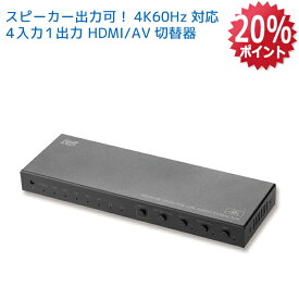 【11/20 20時〜 P20倍 最大2000円OFF】4K60Hz対応 外部音声出力付 4入力1出力 HDMI/AV切替器 RS-HASW41A-4KA 4K 120Hz PS5 音声 分離 HDMI 切替 光デジタル AAC5.1ch Dolby Atmos DTS:X リモコン付 切り替え HDMI 切替器 セレクター