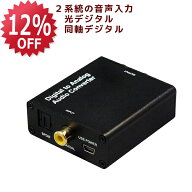 【9/4 20時~ 12％OFF P2倍】デジタル to アナログ オーディオ コンバーター RP-ADAC2 アナログ デジタル …