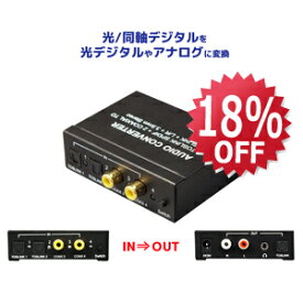 【3/11 1:59迄 P2倍 最大5千円OFF】4入力3出力 オーディオコンバーター RP-ASW43 オーディオセレクター スピーカーセレクター 光デジタル 変換 オーディオ 切り替え セレクター RCA 3分配 光デジタル入力 スピーカー 同軸デジタル 分配 分配器 同軸