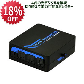 【3/11 1:59迄 P2倍 最大5千円OFF】4入力1出力 光デジタルセレクター RP-OPTSW41 オーディオセレクター オーディオ セレクタ 切替 光デジタル 切り替え 音声 光デジタル セレクター オーディオ アンプ ホームシアター 5.1ch アンプ 光入力 光デジタル音声