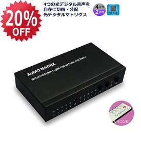 【3/11 1:59迄 P2倍 最大5千円OFF】4入力2出力 光デジタル マトリクススイッチ RP-OPTSW42 光デジタル 分配 スピーカー オーディオセレクター スピーカーセレクター セレクター 光デジタル アンプ ホームシアター 5.1ch アンプ 5.1ch AVアンプ スピーカー セレクター
