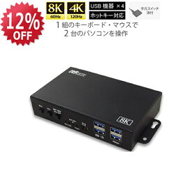 【12/11 1:59迄 P2倍 最大5千円OFF】8K60Hz 4K120Hz 対応 HDMI パソコン切替器 2台 RS-260UH-8K パソコン 切替器 キーボード マウス モニター HDMI KVM スイッチ HDMI KVMスイッチ 4K 120Hz CPU切替器 PC切替器 HDMI KVM切替器 キーボード マウス 切替器