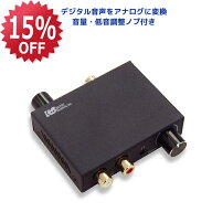【9/4 20時~ 15％OFF P2倍】デジタル アナログ オーディオ コンバーター 音量調整 低音調整 付き RS-ADAC…