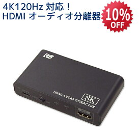 【3/11 1:59迄 P2倍 最大5千円OFF】8K60Hz 4K120Hz HDCP2.3 ARC HDR HDMI2.1 VRR ALLM 対応 HDMI オーディオ 分離器 RS-HD2HDA-8K アストロ ミックスアンプ ドルビー アトモス スピーカー HDMI音声分離4K120Hz HDMI 音声分離 120Hz PS5 ARC AVアンプ AAC HDMI 音声分離器
