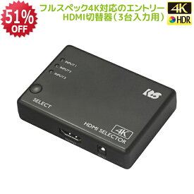 【3/11 1:59迄 P2倍 最大5千円OFF】4K60Hz対応 3入力1出力 HDMI 切替器 RS-HDSW31-4KZA Dolby Atmos DTS:X対応 HDCP1.4/2.2 18Gbps 4K60Hz 4:4:4 HDR対応 HDMI切替器 3入力 リモコン付 セレクタ HDMI セレクター PS5 120Hz