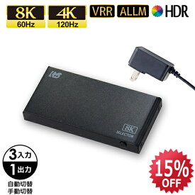 【3/11 1:59迄 P2倍 最大5千円OFF】8K 60Hz 4K 120Hz 対応 3入力1出力 HDMI切替器 RS-HDSW31-8KA Dolby Atmos DTS:X対応 HDCP2.3 / 2.2 / 1.4 4K120Hz HDR 対応 CEC VRR 対応 ALLM ACアダプター付 リモコン付 セレクタ HDMI セレクター