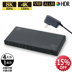 【3/11 1:59迄 P2倍 最大5千円OFF】8K 60Hz 4K 120Hz 対応 4入力1出力 HDMI切替器 RS-HDSW41-8KA HDMI 切替器 自動 手動 切替 HDMIセレクター 4K 120Hz HDMI切替器 4入力 4K120Hz HDMI セレクター オート HDMI 切替器 120Hz対応 4K 60Hz HDR HDMI 8K セレクター