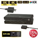 【9/4 20時~ 15％OFF P2倍】8K60Hz 4K120Hz 外部音声出力 対応 4入力1出力 HDMIセレクター RS-HDSW41A-8K 音声 分離 e…