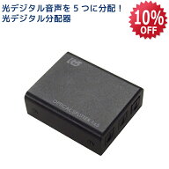 【9/11 01:59迄│10％OFF P2倍】1入力 5出力 光デジタル 分配器 RS-OPTSP15 光デジタル分配器 光デジタル…