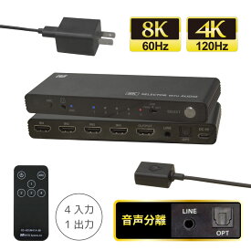8K 60Hz / 4K 120Hz 対応 外部音声出力付 4入力1出力 HDMIセレクター RS-HDSW41A-8K 音声 分離 HDMI 音声分離 ホームシアター 5.1ch AVアンプ 光デジタル アナログ HDMI 音声分離器 4K 120Hz PS5 ドルビーアトモス AVセレクター