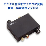 【4/20 20時〜24時 10％OFF & P2倍】デジタル アナログ オーディオ コンバーター 音量調整 低音調整 付き…