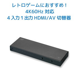 4K60Hz対応 4入力1出力 HDMI/AV切替器 RS-HASW41-4KA 120Hz PS5 HDMI 切替 光デジタル AAC5.1ch Dolby Atmos DTS:X リモコン付 切り替え HDMI 切替器 セレクター