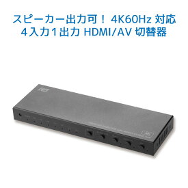 4K60Hz対応 外部音声出力付 4入力1出力 HDMI/AV切替器 RS-HASW41A-4KA 4K 120Hz PS5 音声 分離 HDMI 切替 光デジタル AAC5.1ch Dolby Atmos DTS:X リモコン付 切り替え HDMI 切替器 セレクター