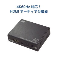 【4/14 20時〜 P2倍 最大10%OFF】4K60Hz HDCP2.3 ARC 対応 HDMI オーディオ 分離器 RS-HD2HDA2-4K アスト…
