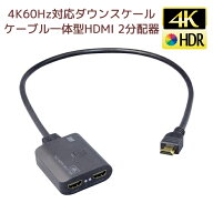 4K 60Hz ケーブル一体型 1入力2出力 HDMI分配器 ダウンスケール RS-HDSP2C-4K HDMI 分配器 1入力2出力 同…