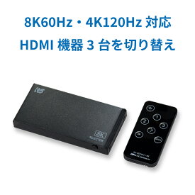 【5/16 1:59迄 P2倍 最大2千円OFF】8K60Hz / 4K120Hz対応 3入力1出力 HDMI切替器 RS-HDSW31-8KA Dolby Atmos DTS:X対応 HDCP2.3 / 2.2 / 1.4 4K120Hz HDR 対応 CEC VRR 対応 ALLM ACアダプター付 リモコン付 セレクタ HDMI セレクター