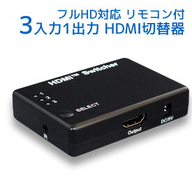 【5/23 20時～ P2倍 最大2千円OFF】フルHD対応 3入力1出力 HDMI セレクター RP-HDSW31 Dolby Atmos DTS:X対応 HDMI切替器 3入力 リモコン付 セレクタ HDMI 切替器 切替 切り替え