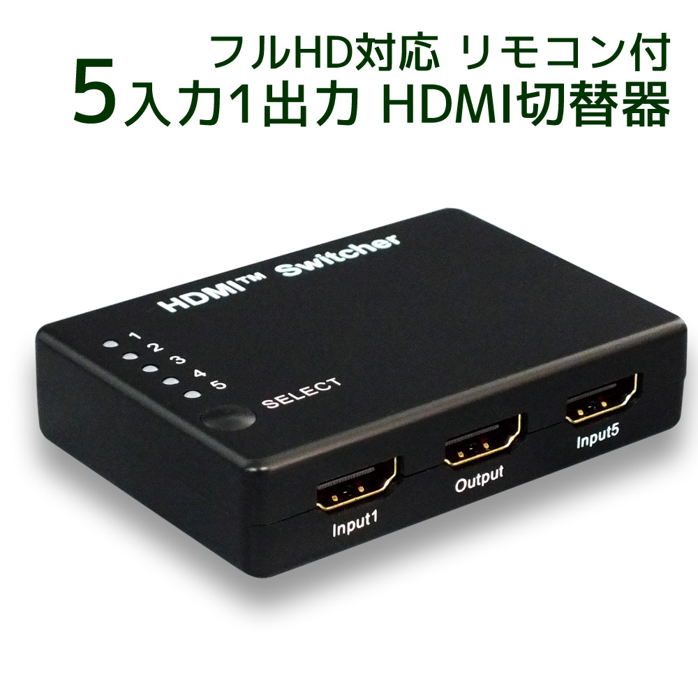『4年保証』 3周年記念イベントが 5台のHDMI機器を切り替えて1台のテレビに出力 リモコン付HDMIセレクター 1 4まで 300円クーポン P2倍 フルHD対応 5入力1出力 HDMI セレクター RP-HDSW51 Dolby Atmos DTS:X対応 HDMI切替器 5入力 リモコン付 セレクタ 切替器 切替 切り替え kobo-smap.sakura.ne.jp kobo-smap.sakura.ne.jp