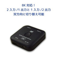 【8/17 09:59迄 P2倍 最大300円OFF】8K 60Hz 4K 120Hz 対応 双方向 HDMI セレクター 120Hz RS-BDHDSW21-8…