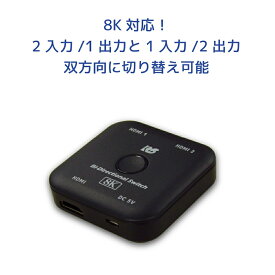 【4/20 20時～24時 10％OFF&P2倍】8K 60Hz 4K 120Hz 対応 双方向 HDMI セレクター 120Hz RS-BDHDSW21-8K HDMI 切替機 1入力2出力 4K HDR HDMI セレクター 双方向 HDMI切替器 8K HDMI 切替器 120Hz HDMI 切替器 120Hz対応 4K 60Hz HDR HDMI切替器 fire tv stick 4k max