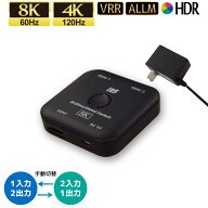 8K 60Hz 4K 120Hz 対応 双方向 HDMI セレクター 120Hz RS-BDHDSW21-8K HDMI 切替器 双方向 1入力 2出力 H…